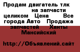 Продам двигатель тлк 100 1hg fte на запчасти целиком › Цена ­ 0 - Все города Авто » Продажа запчастей   . Ханты-Мансийский